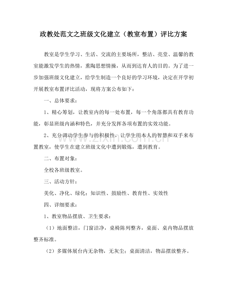 政教处范文班级文化建设（教室布置）评比方案 .doc_第1页