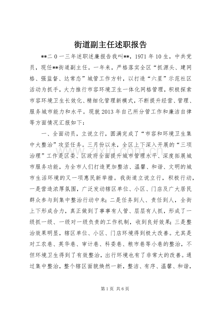 街道副主任述职报告.docx_第1页