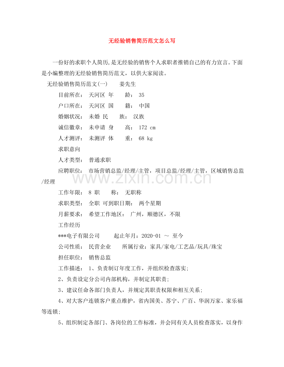 无经验销售简历范文怎么写 .doc_第1页