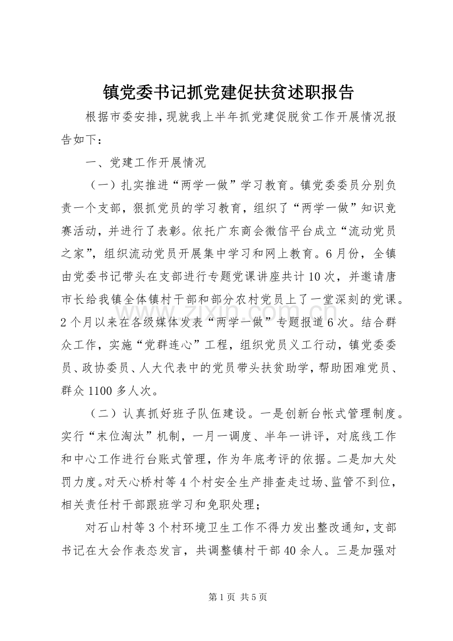 镇党委书记抓党建促扶贫述职报告.docx_第1页