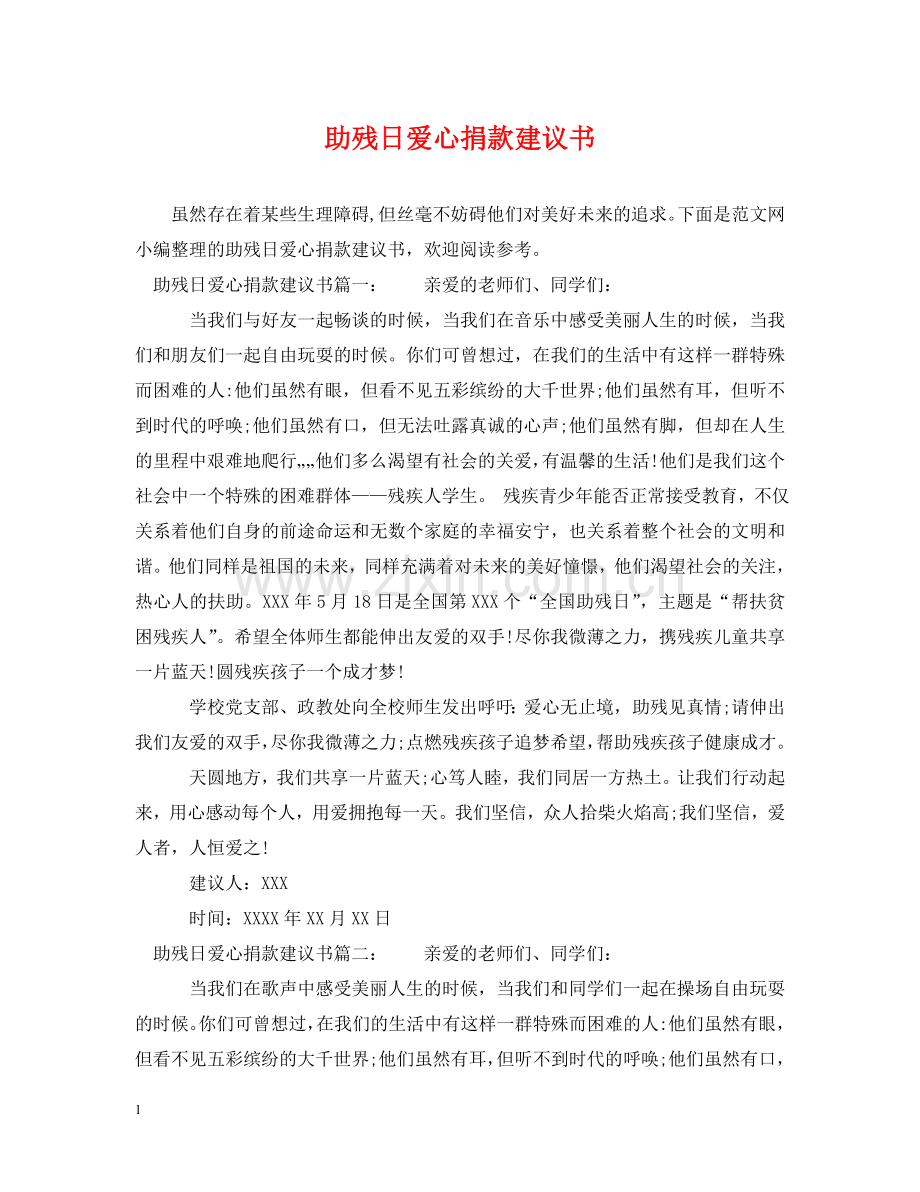 助残日爱心捐款建议书 .doc_第1页