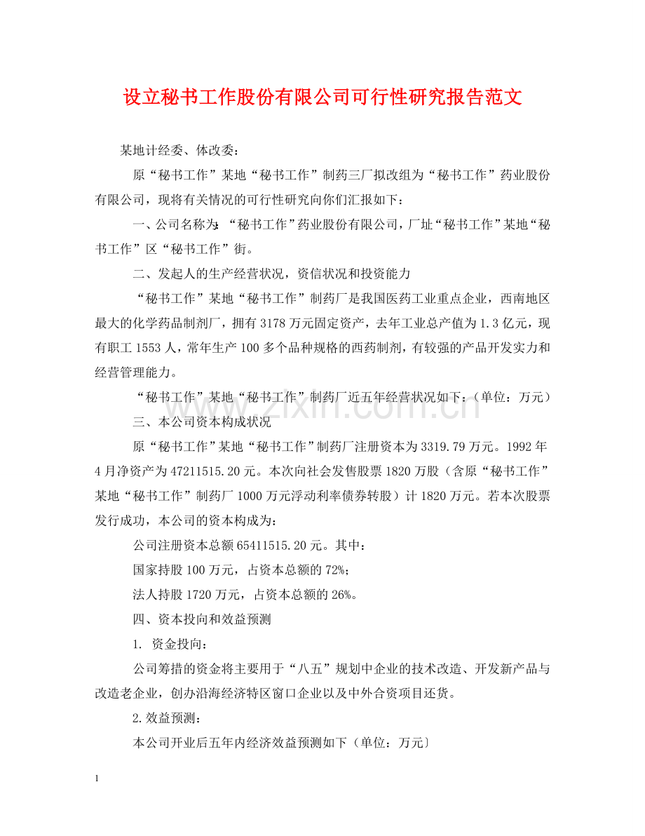 设立秘书工作股份有限公司可行性研究报告范文 .doc_第1页