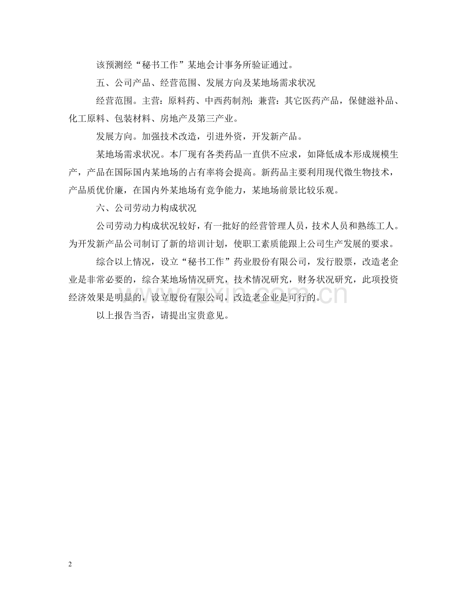 设立秘书工作股份有限公司可行性研究报告范文 .doc_第2页