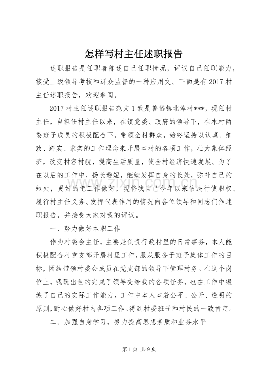 怎样写村主任述职报告.docx_第1页