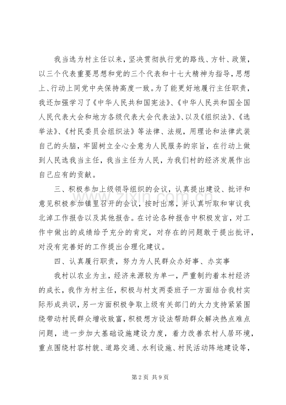 怎样写村主任述职报告.docx_第2页