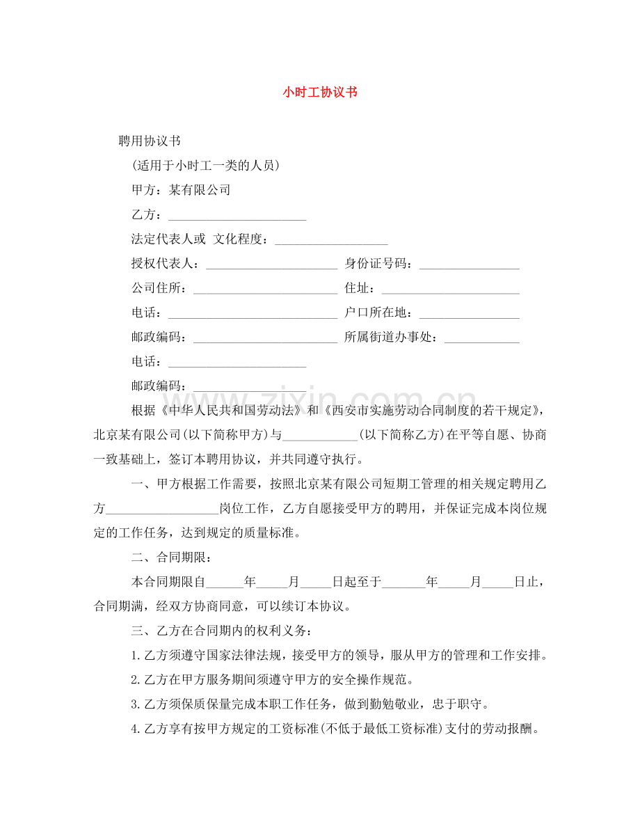 小时工协议书 .doc_第1页