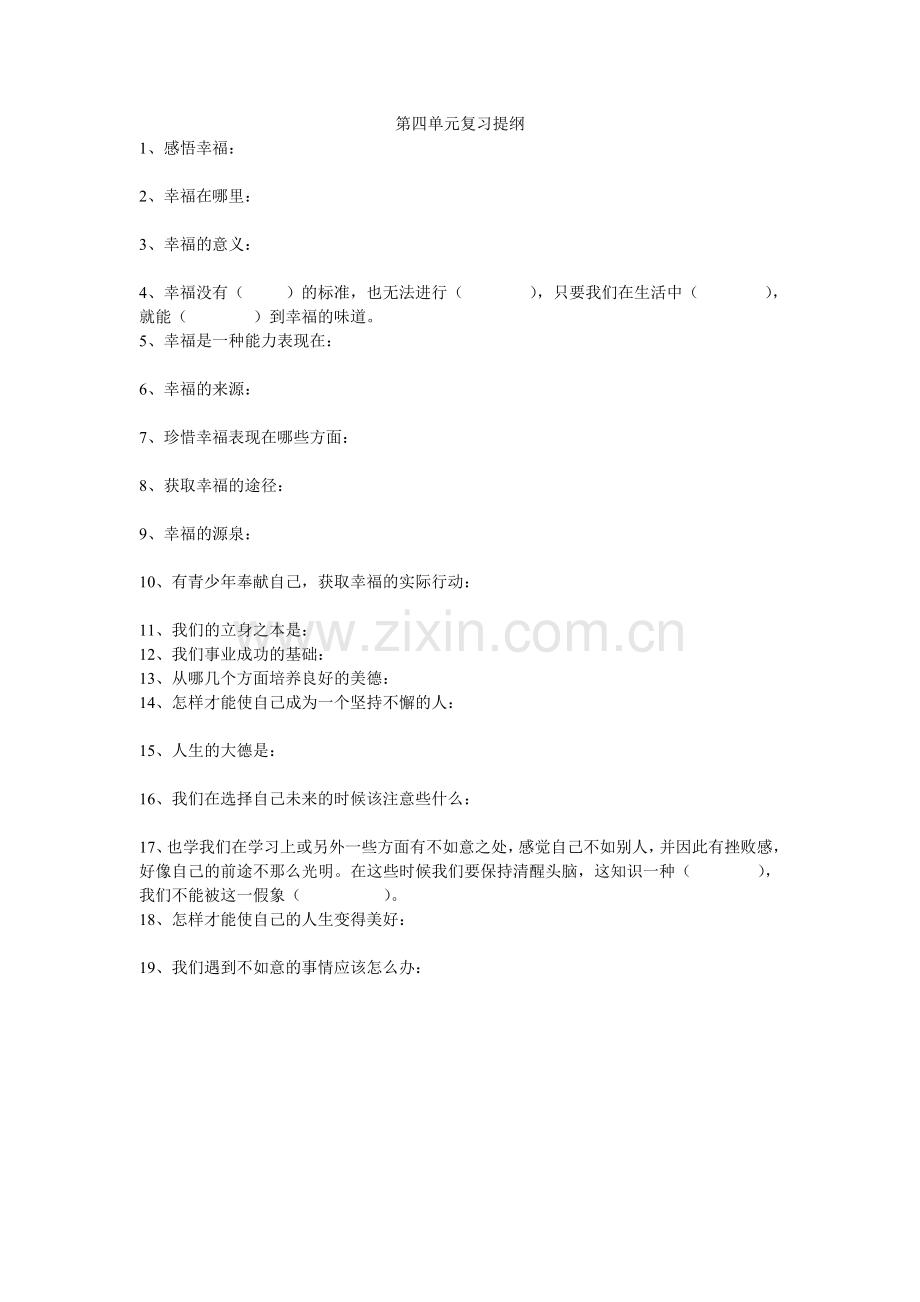 思品第四单元复习提纲.doc_第1页