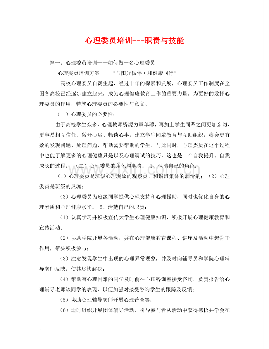 心理委员培训---职责与技能2 .doc_第1页