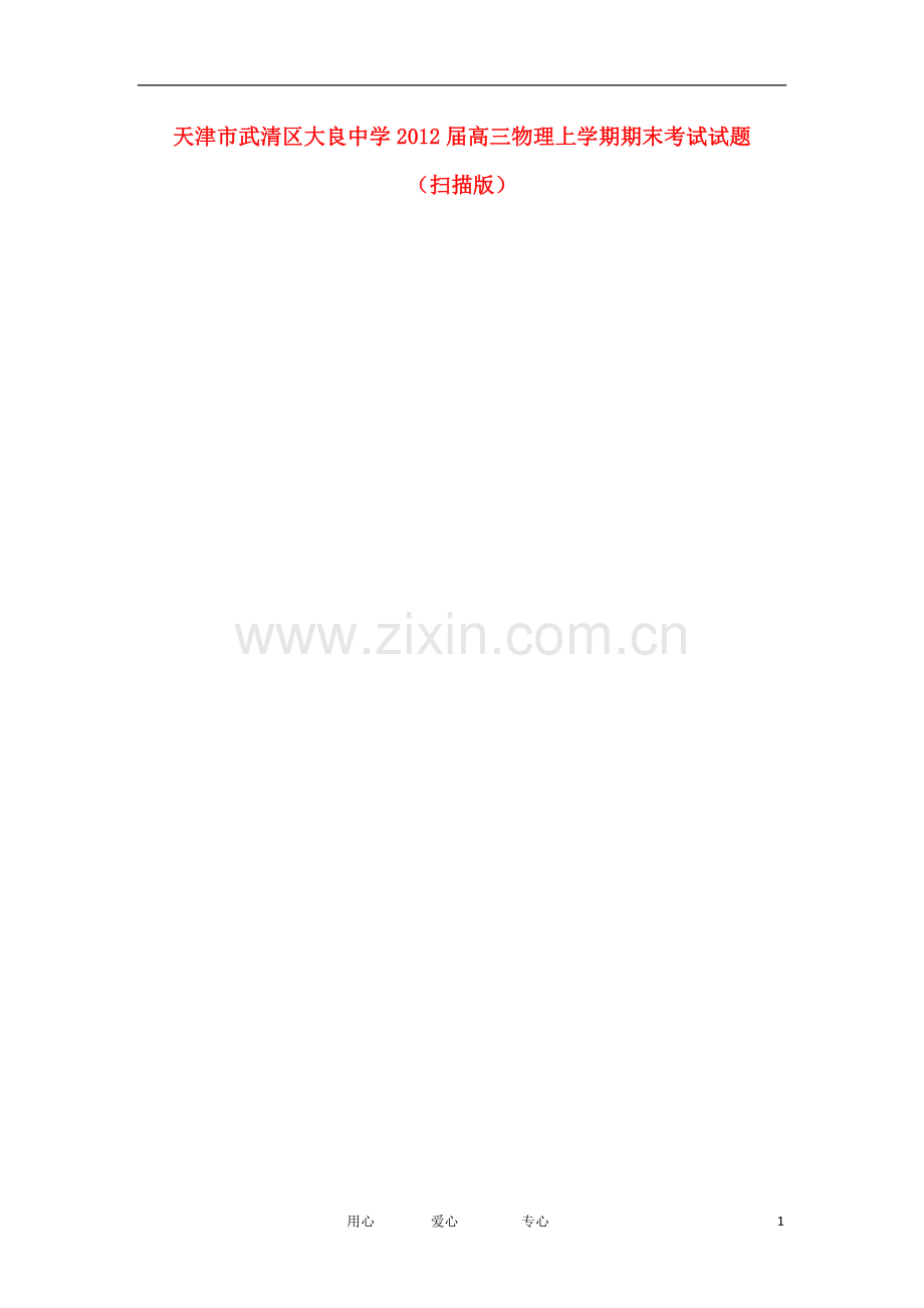 天津市武清区大良中学高三物理上学期期末考试试题(扫描版).doc_第1页