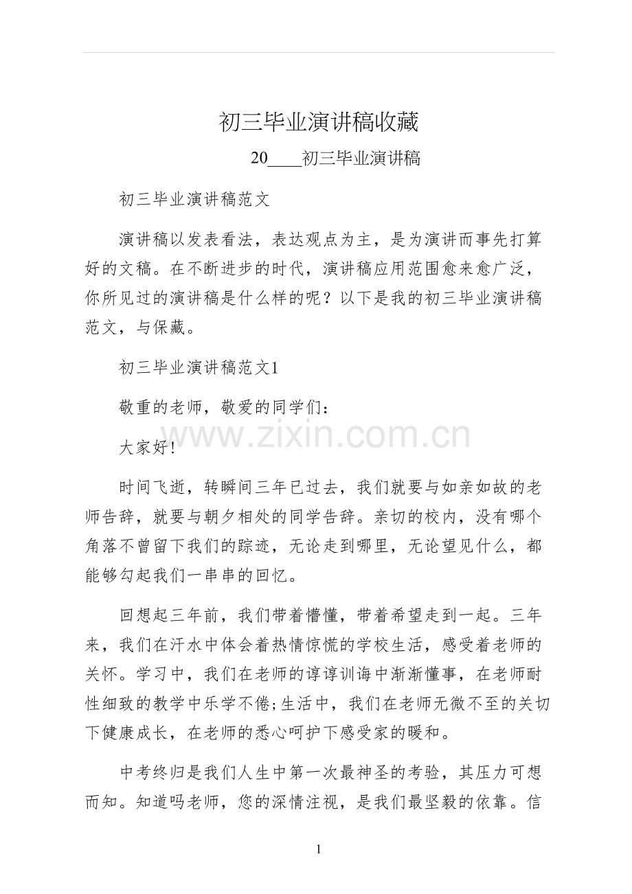 初三毕业演讲稿收藏.docx_第1页