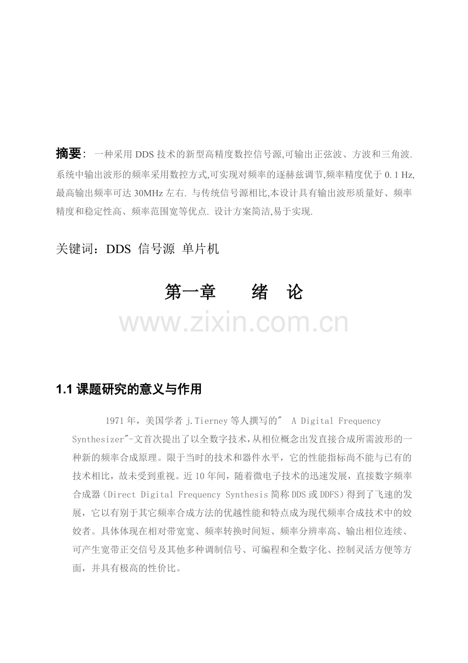 基于dds技术的高精度数控信号源设计.docx_第1页