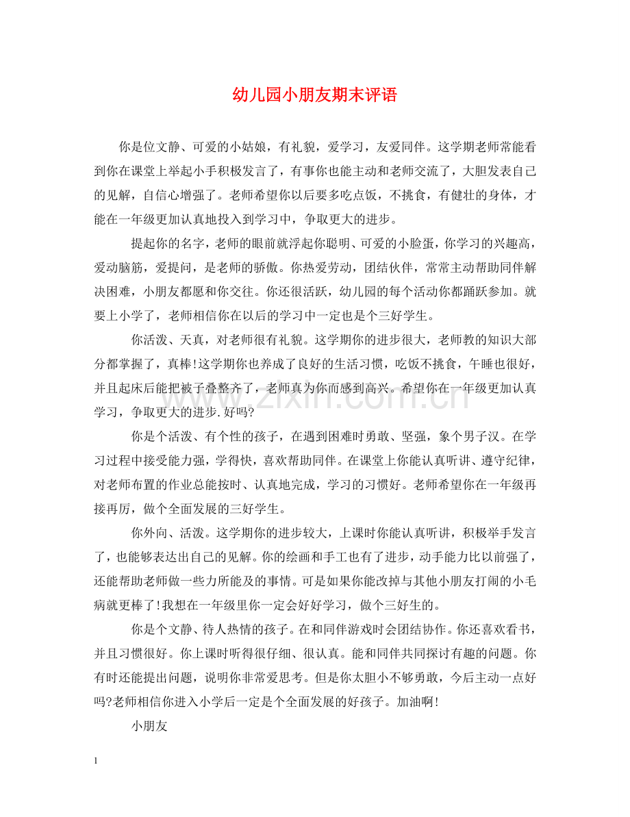 幼儿园小朋友期末评语 .doc_第1页