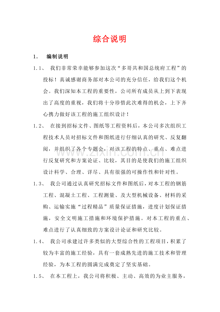 援多哥总统府工程施工组织设计-1.docx_第1页