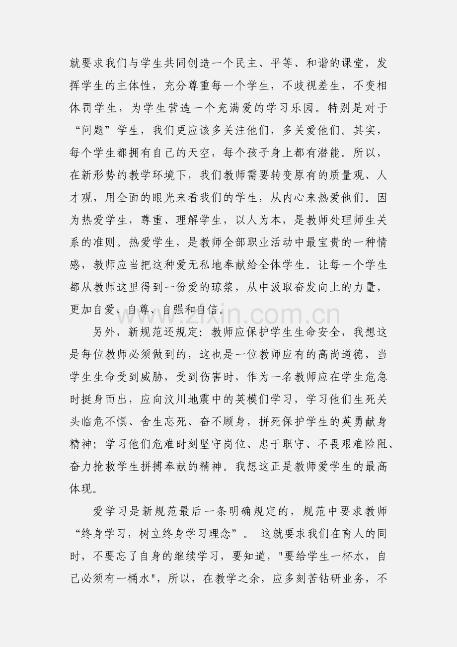 学习中小学教师职业道德规范心得体会 (1).docx_第2页