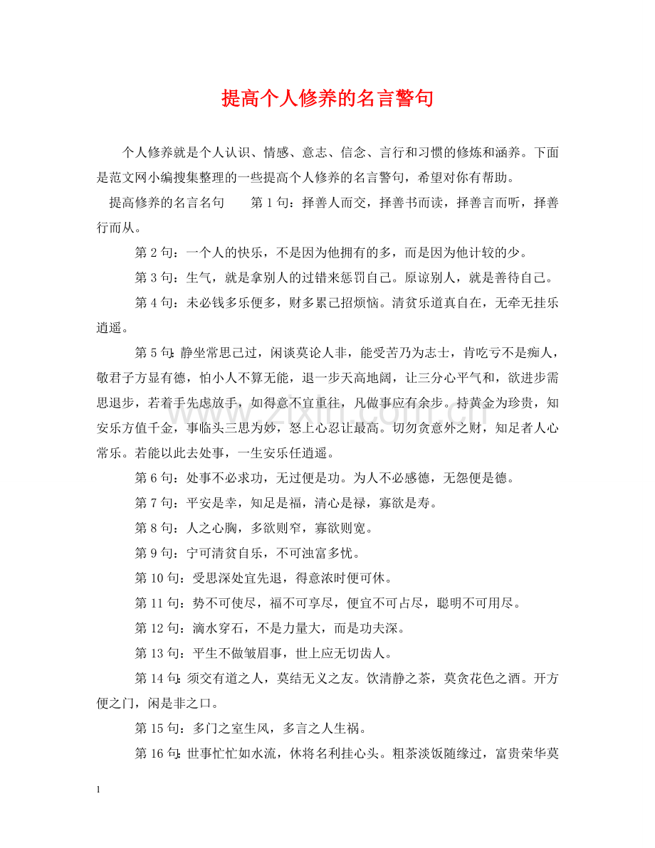提高个人修养的名言警句 .doc_第1页