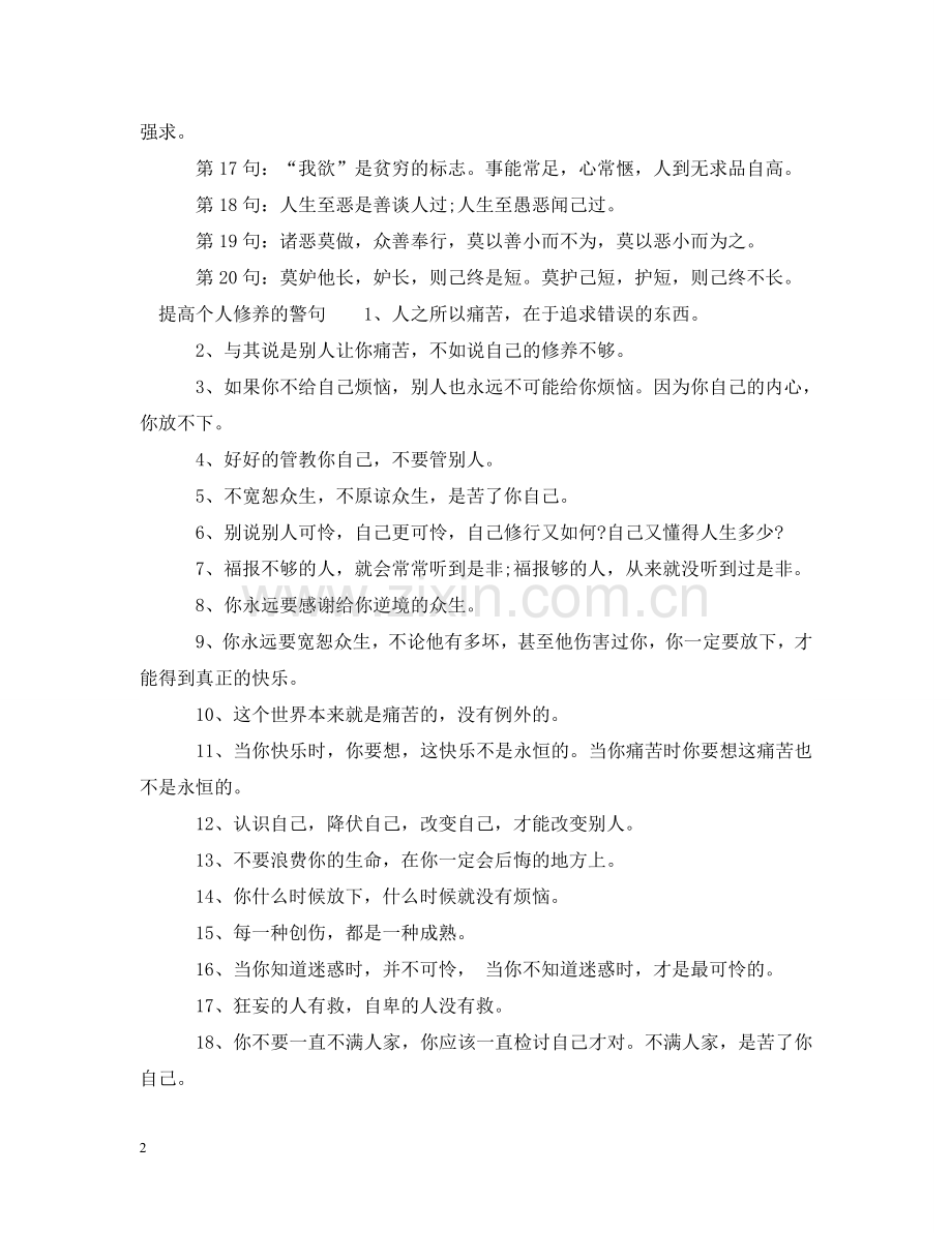 提高个人修养的名言警句 .doc_第2页
