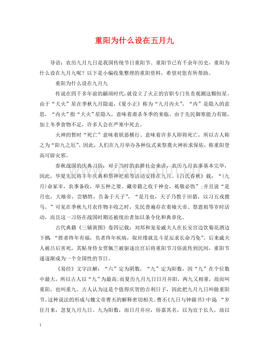 重阳为什么设在五月九 .doc_第1页