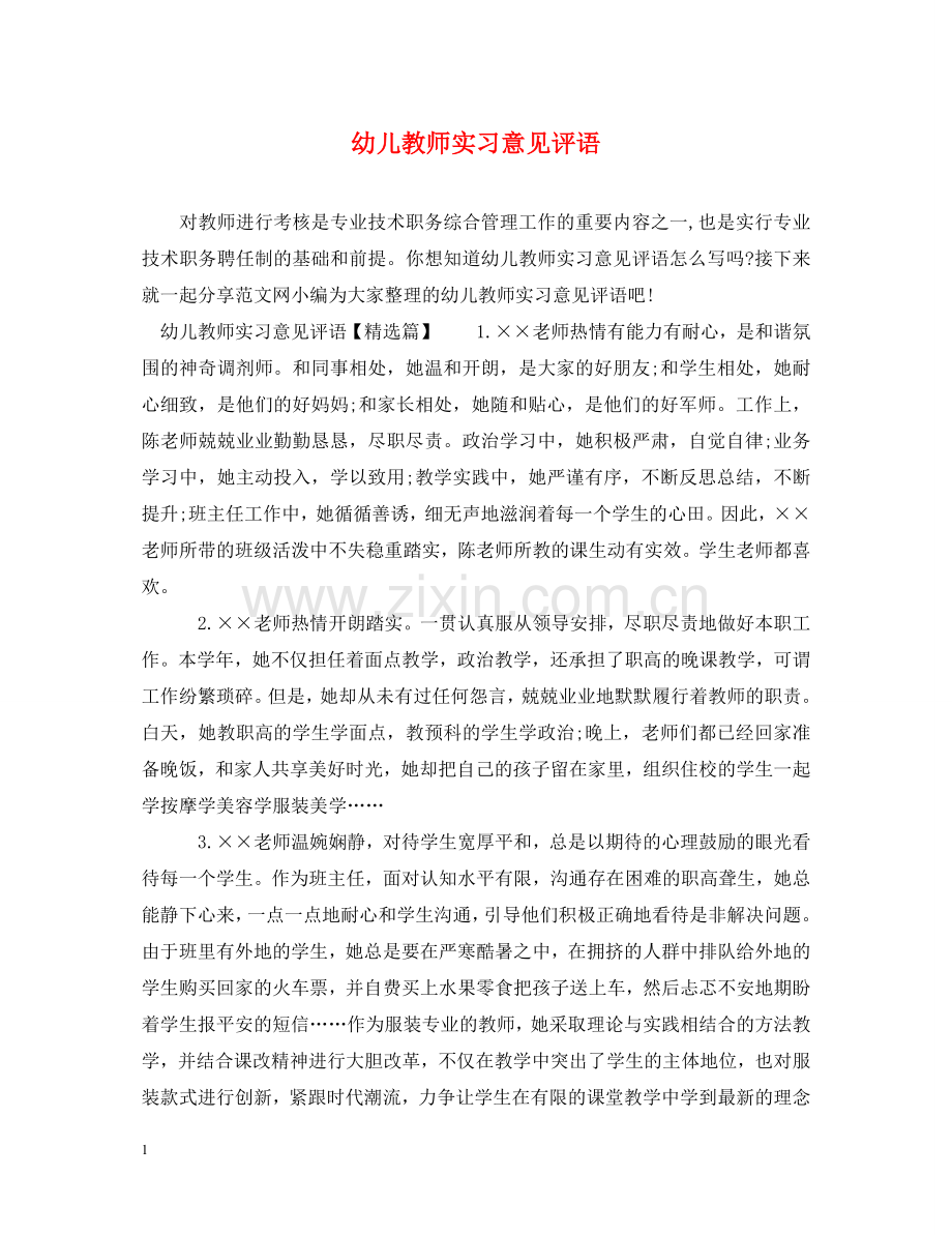 幼儿教师实习意见评语 .doc_第1页