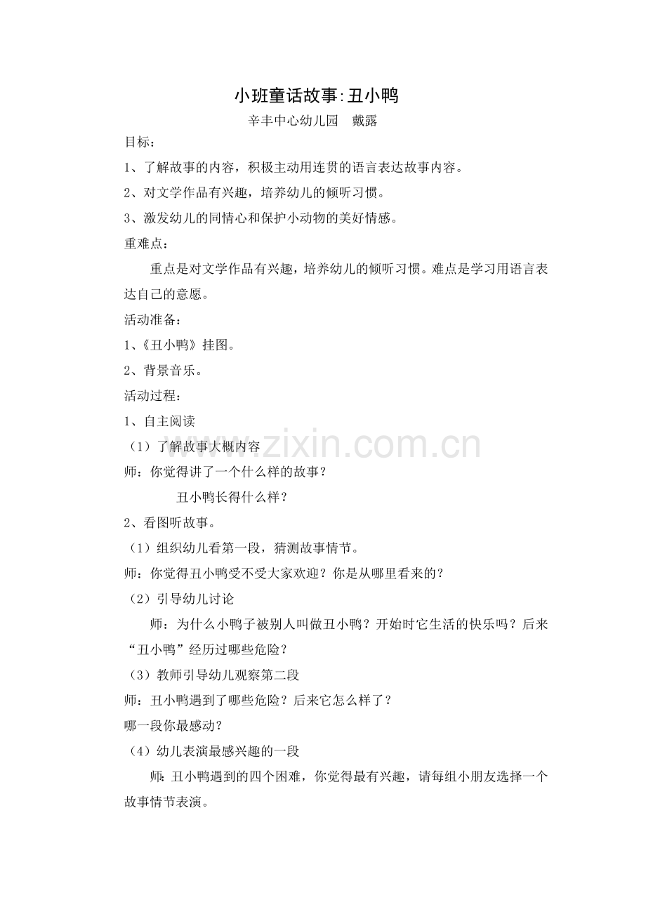 童话故事《丑小鸭》.doc_第1页