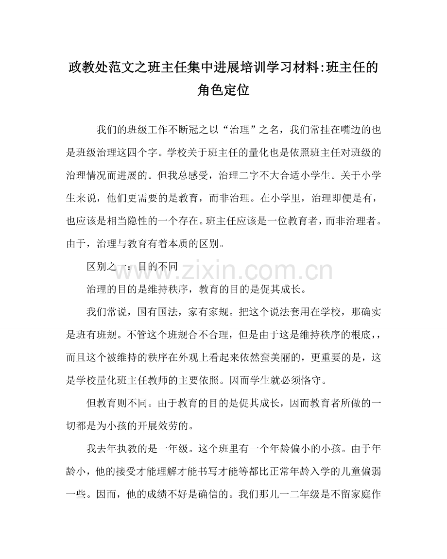 政教处范文班主任集中进行培训学习材料-班主任的角色定位 .doc_第1页