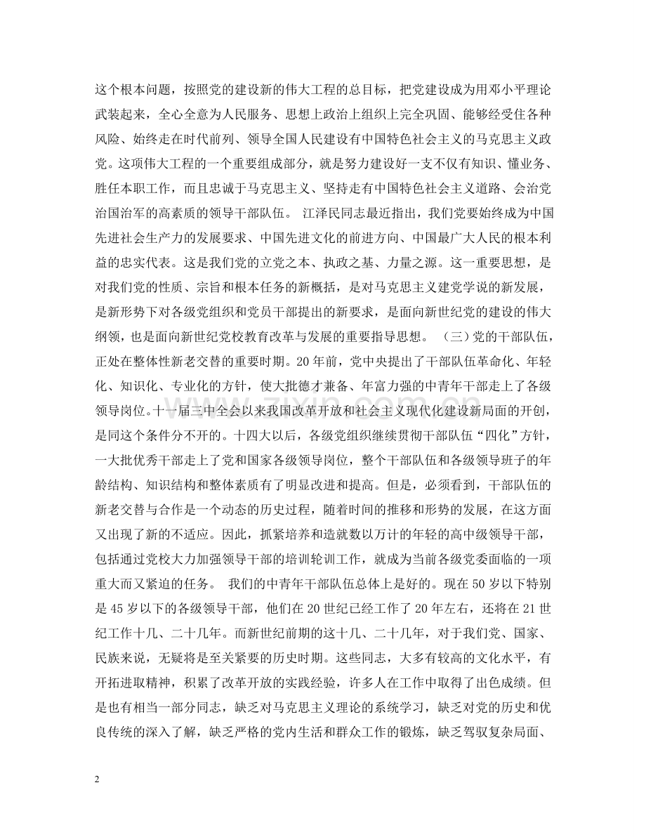 中共中央关于面向二十一世纪加强和改进党校工作的决定.doc_第2页