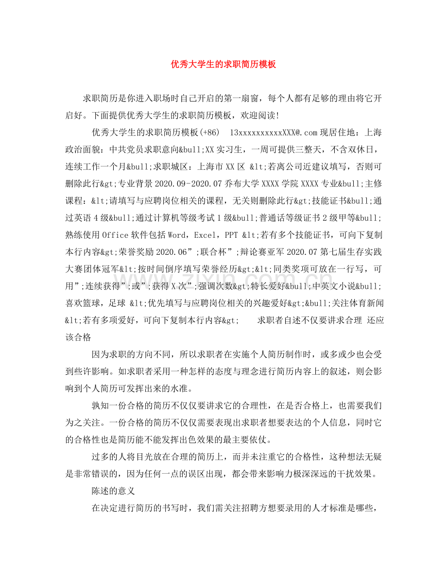 优秀大学生的求职简历模板.doc_第1页