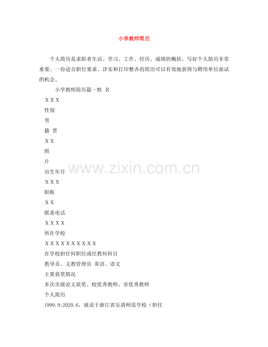 小学教师简历 .doc_第1页