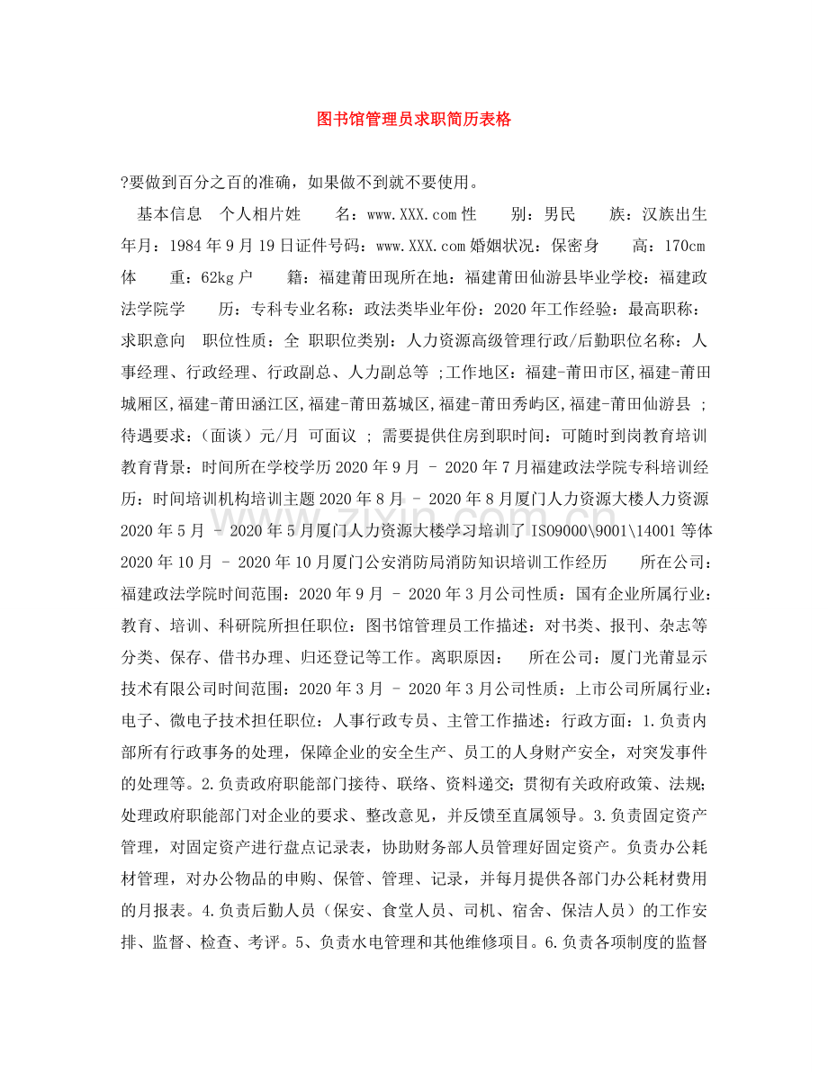 图书馆管理员求职简历表格 .doc_第1页