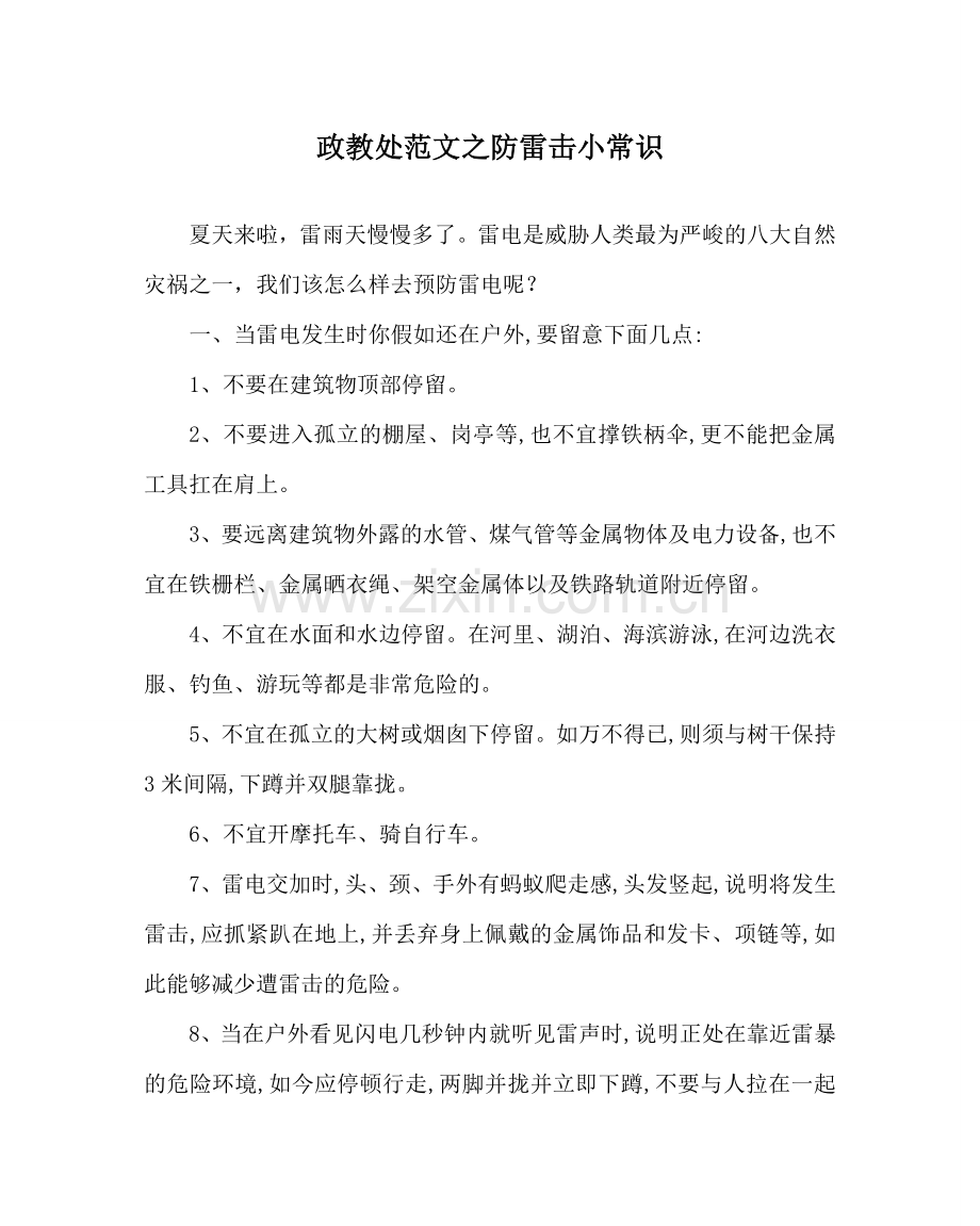 政教处范文防雷击小常识 .doc_第1页