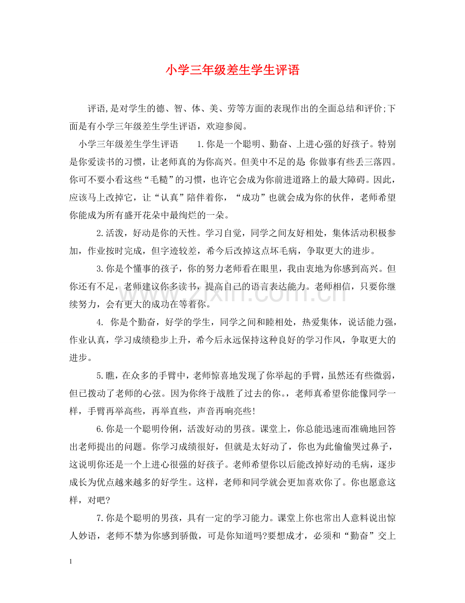 小学三年级差生学生评语 .doc_第1页
