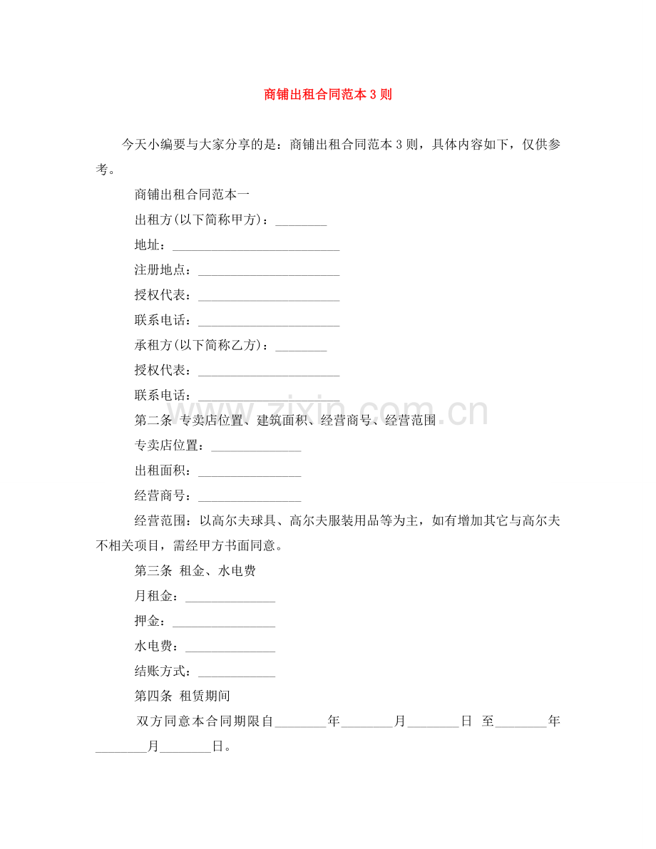 商铺出租合同范本3则 .doc_第1页