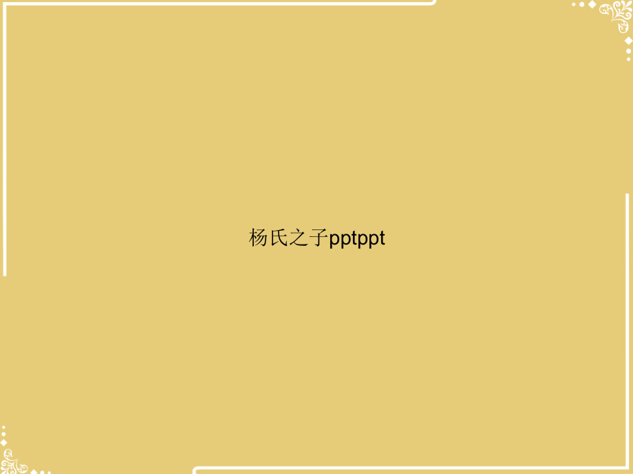 杨氏之子.ppt_第1页