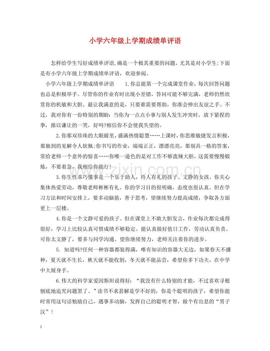 小学六年级上学期成绩单评语 .doc_第1页