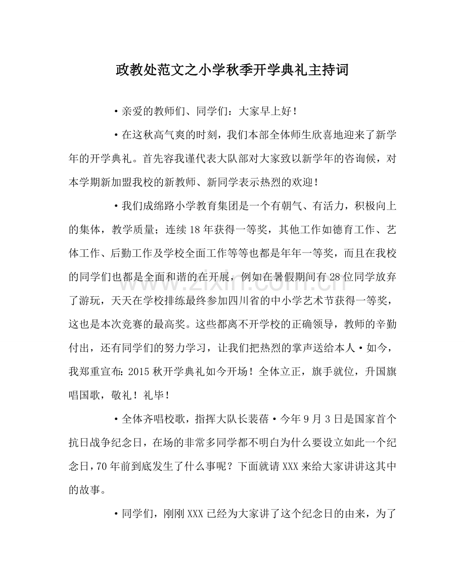 政教处范文小学秋季开学典礼主持词 .doc_第1页