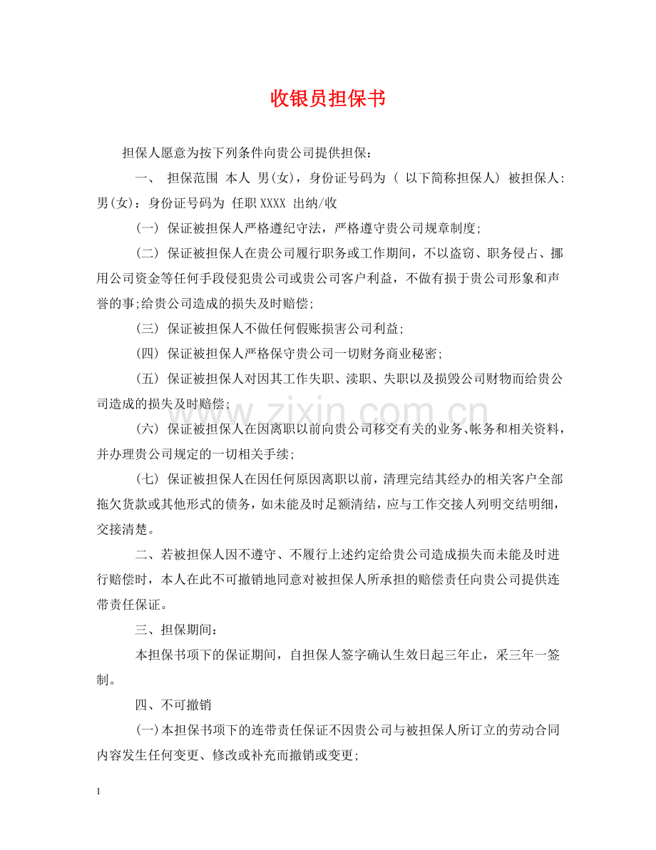 收银员担保书 .doc_第1页
