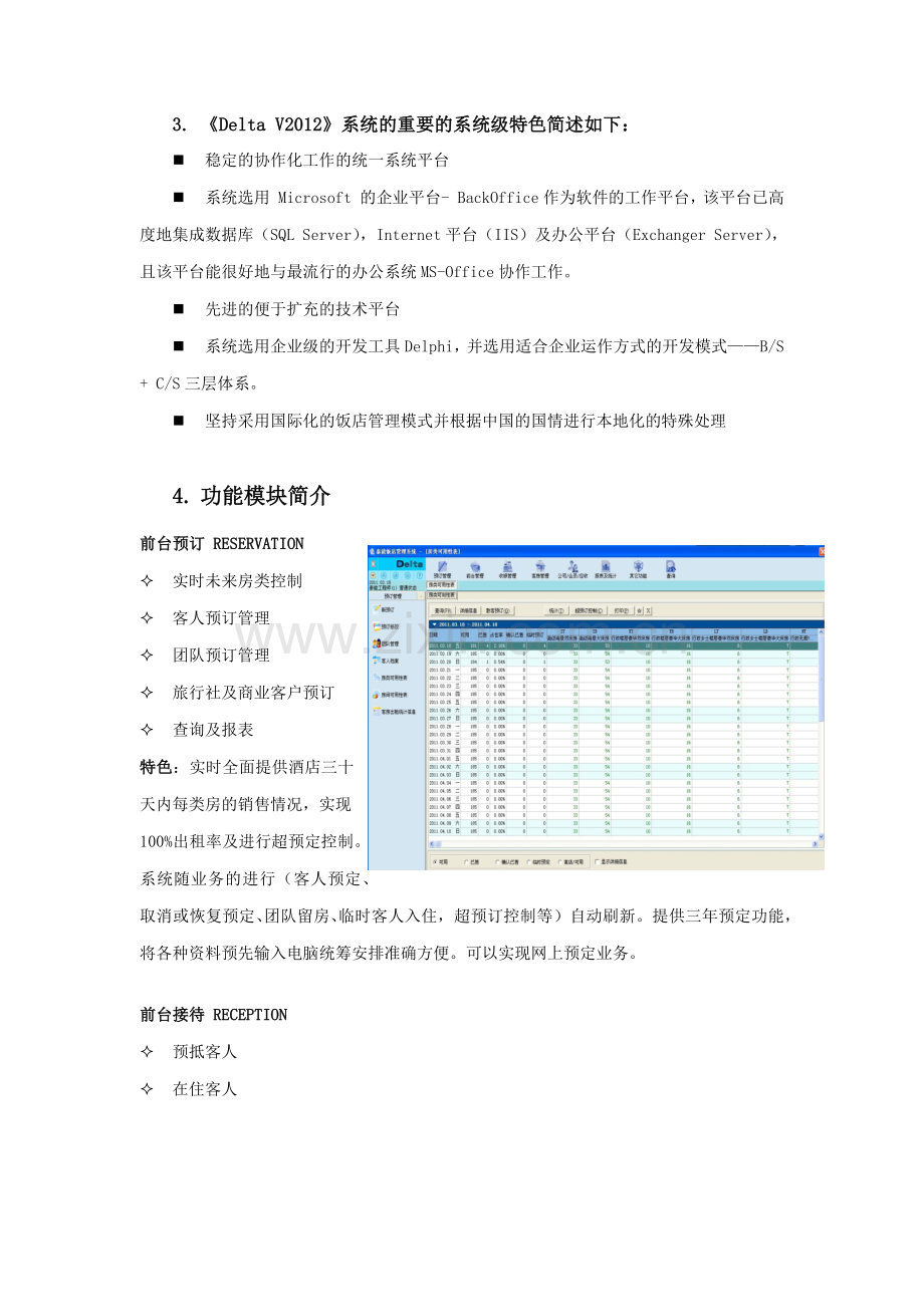 国内主流酒店管理系统软件比较.docx_第2页