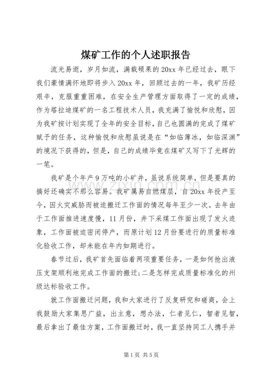 煤矿工作的个人述职报告.docx_第1页