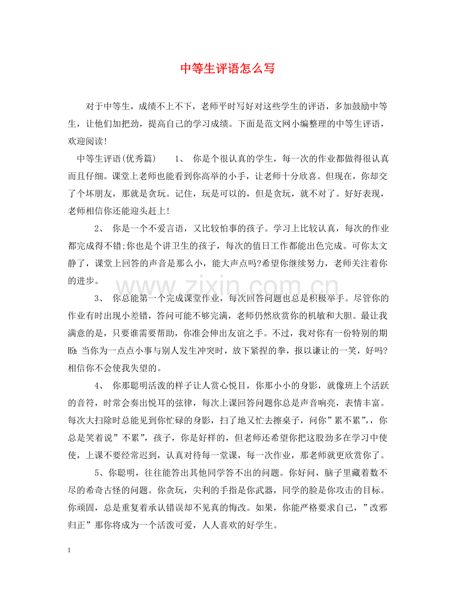 中等生评语怎么写.doc_第1页