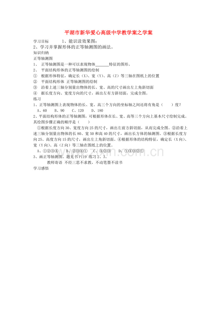 浙江省平湖市新华爱心高级高二通用技术 设计表现图2学案 .doc_第1页