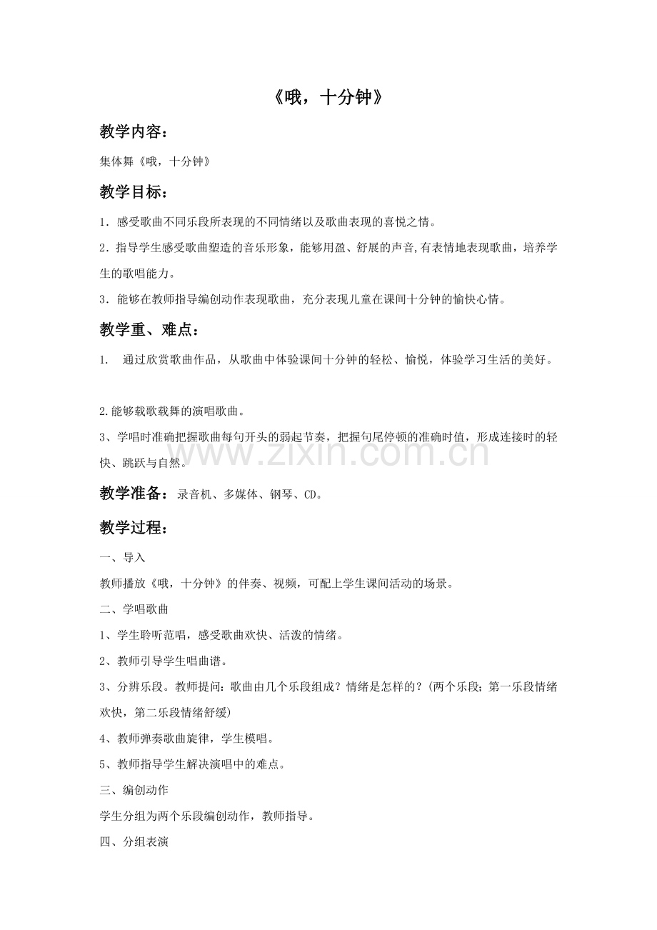 《哦-十分钟》教案.doc_第1页