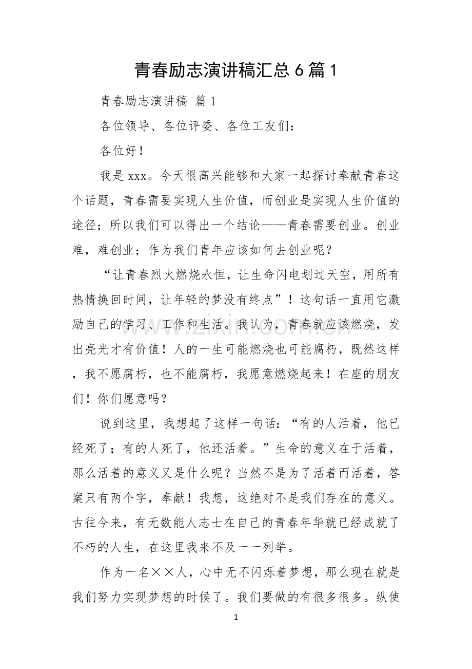 青春励志演讲稿汇总6篇.docx_第1页