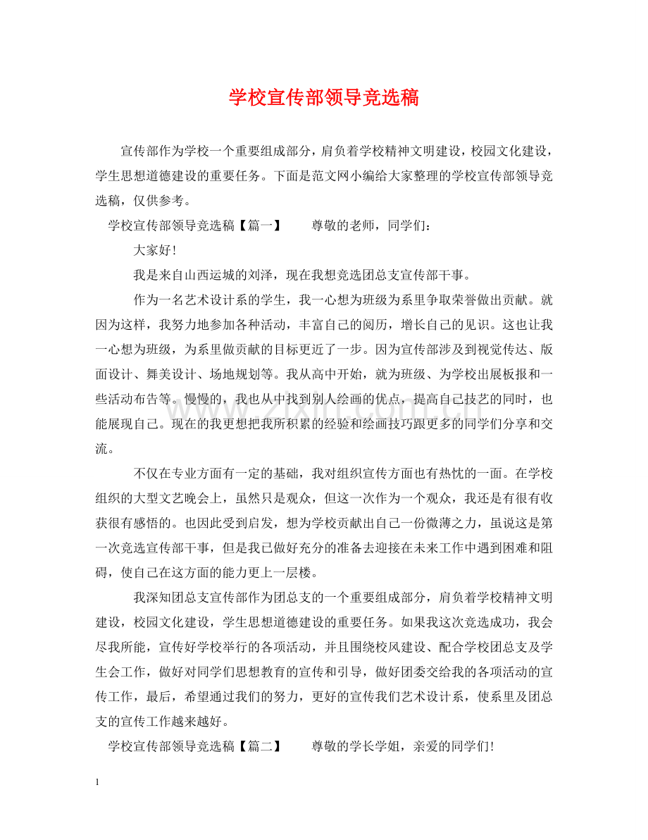 学校宣传部领导竞选稿 .doc_第1页