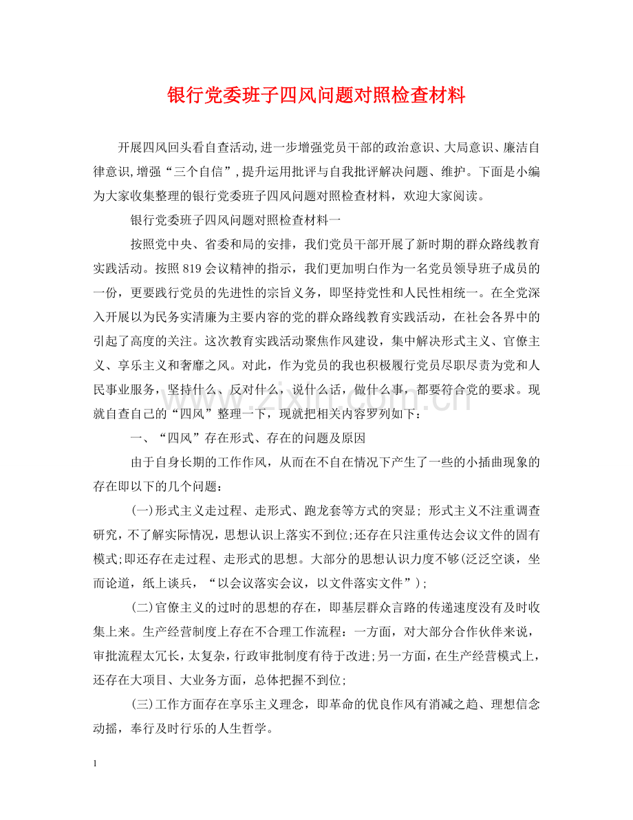 银行党委班子四风问题对照检查材料 .doc_第1页