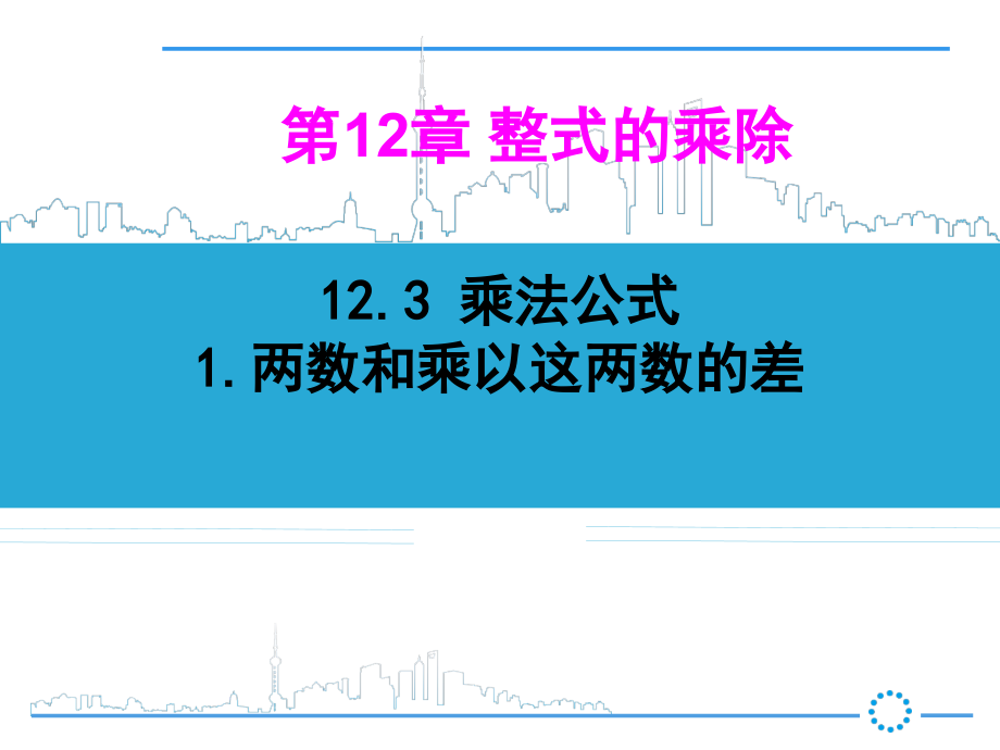 平方差公式-(3).ppt_第1页