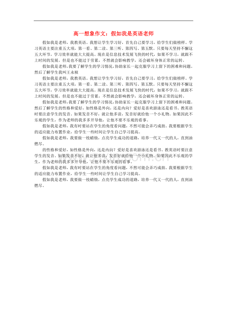 高一语文-想象文-假如我是英语老师素材.doc_第1页