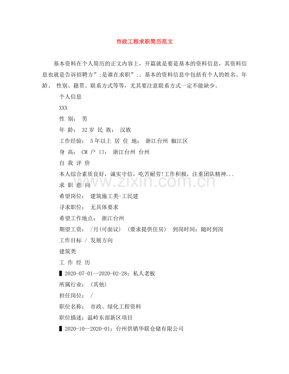市政工程求职简历范文 .doc_第1页