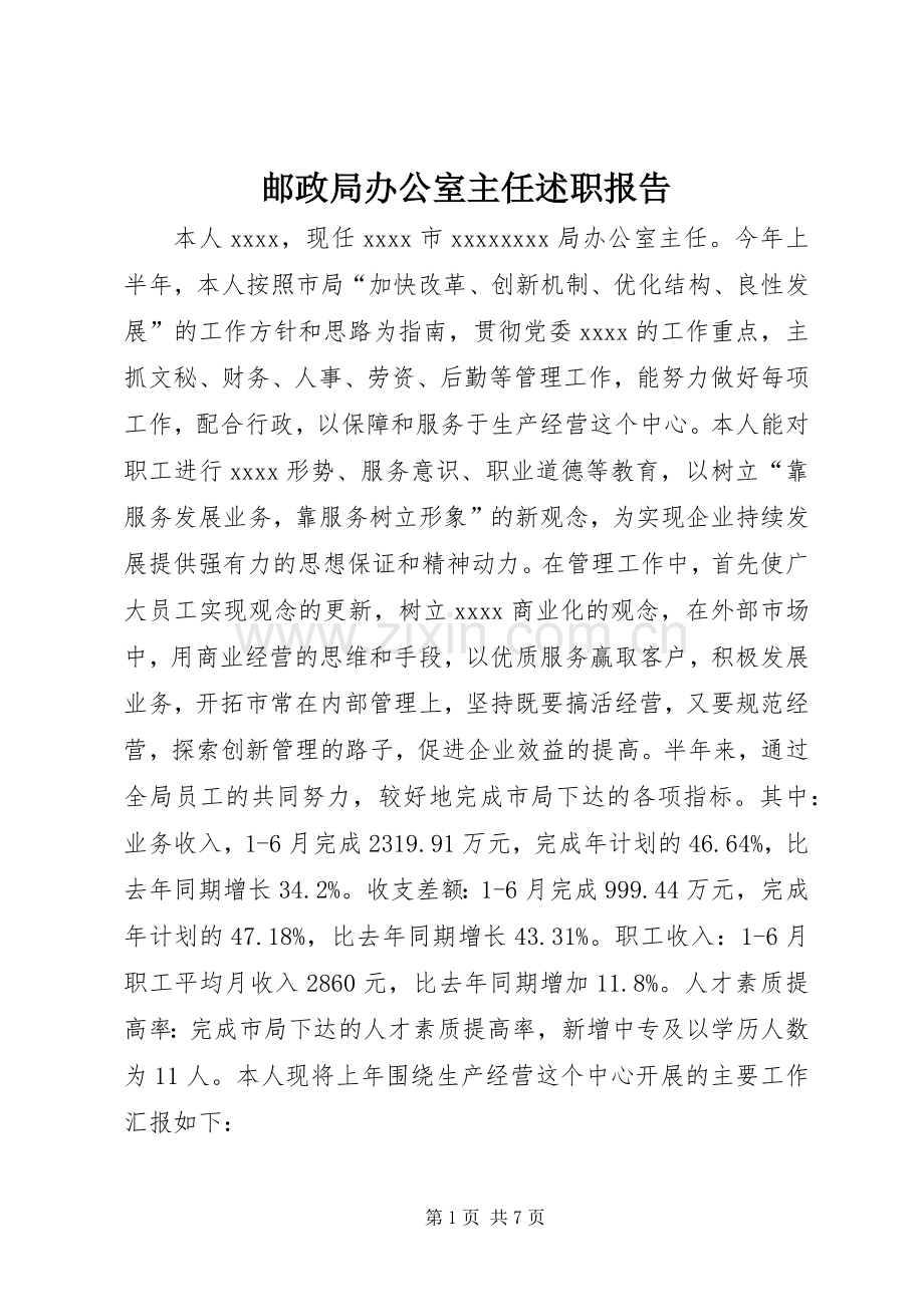 邮政局办公室主任述职报告.docx_第1页