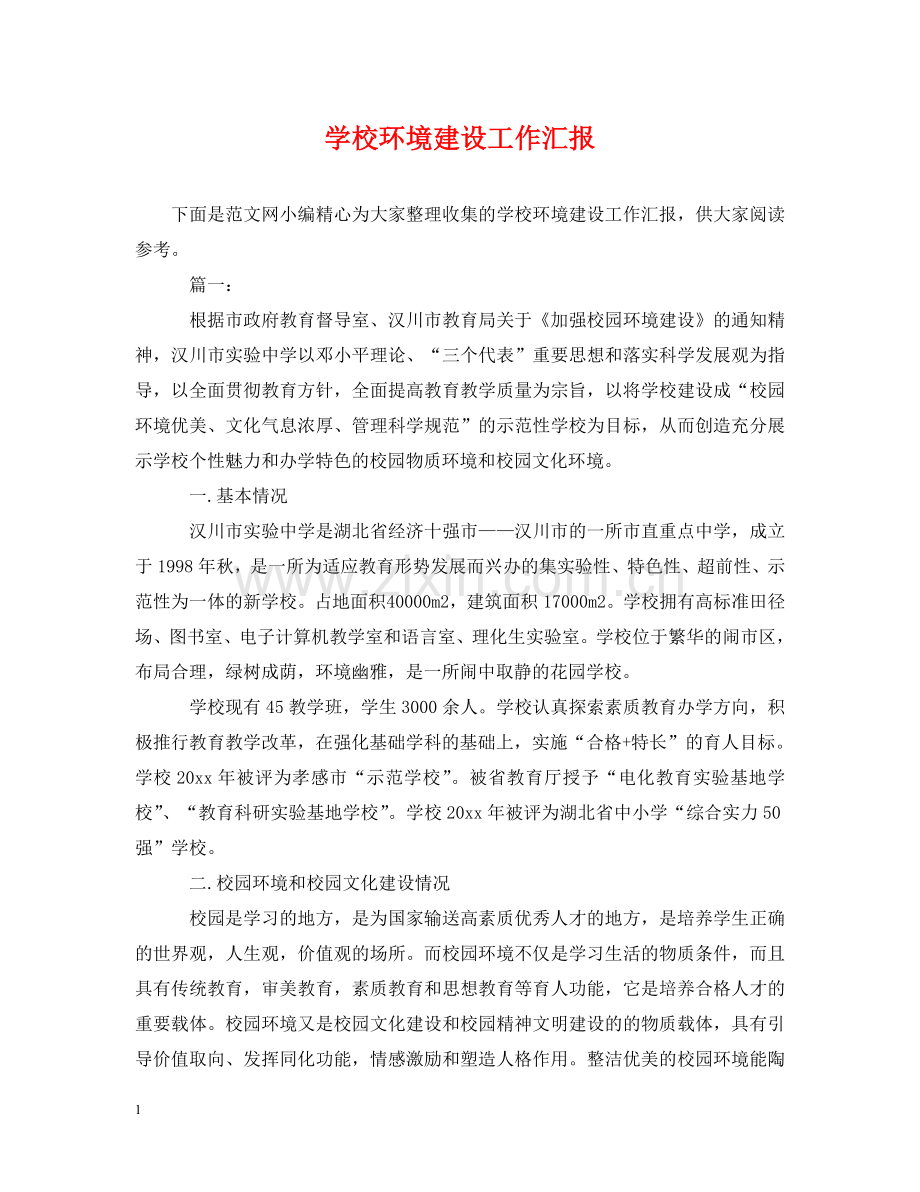 学校环境建设工作汇报 .doc_第1页