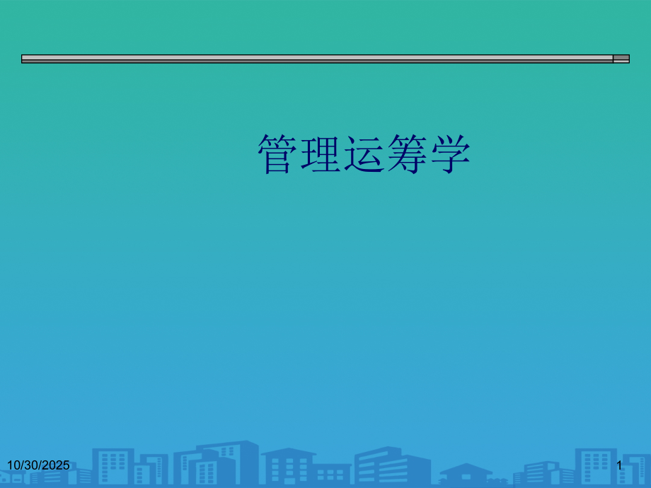 管理运筹学之线性规划与单纯型法.ppt_第1页