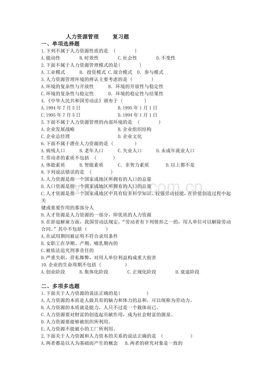 人力资源管理--复习题.docx_第1页